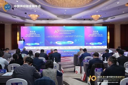 2025第十屆中國供應(yīng)鏈金融年會(huì)在北京隆重召開 規(guī)范與創(chuàng)新 供應(yīng)鏈金融的價(jià)值回歸與重構(gòu)