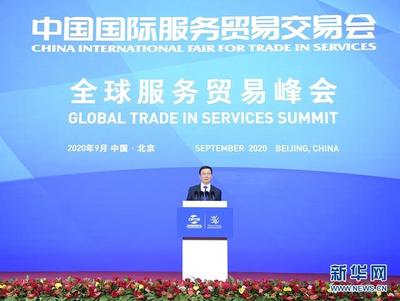 韓正出席2020年中國國際服務(wù)貿(mào)易交易會全球服務(wù)貿(mào)易峰會